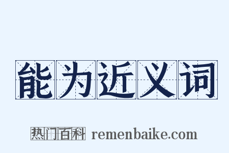 能为近义词是什么意思的图片